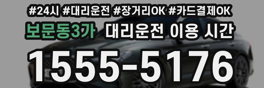 보문동3가 대리운전 이용 시간