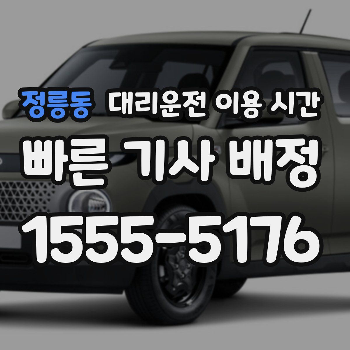 정릉동 대리운전 이용 시간