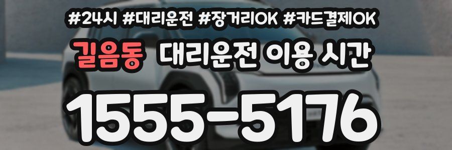 길음동 대리운전 이용 시간