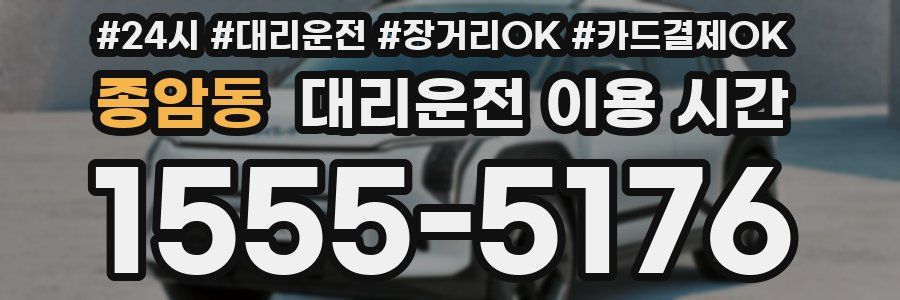 종암동 대리운전 이용 시간