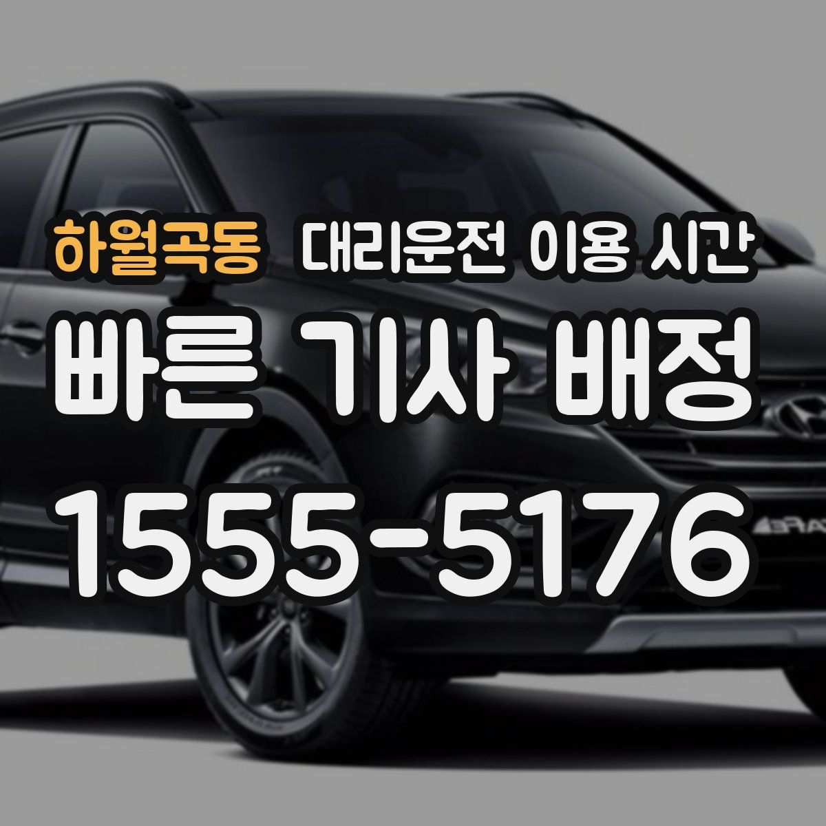 하월곡동 대리운전 이용 시간