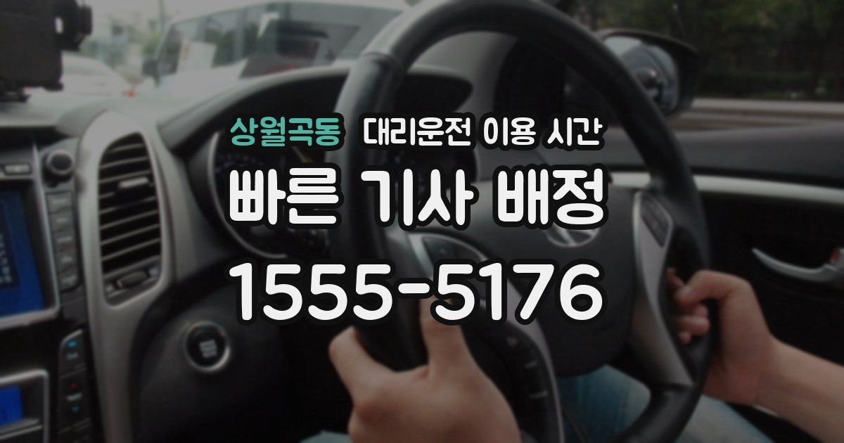 상월곡동 대리운전 이용 시간