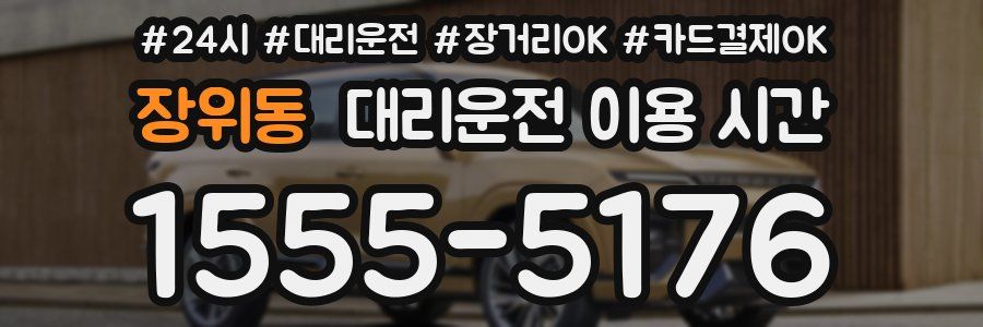 장위동 대리운전 이용 시간