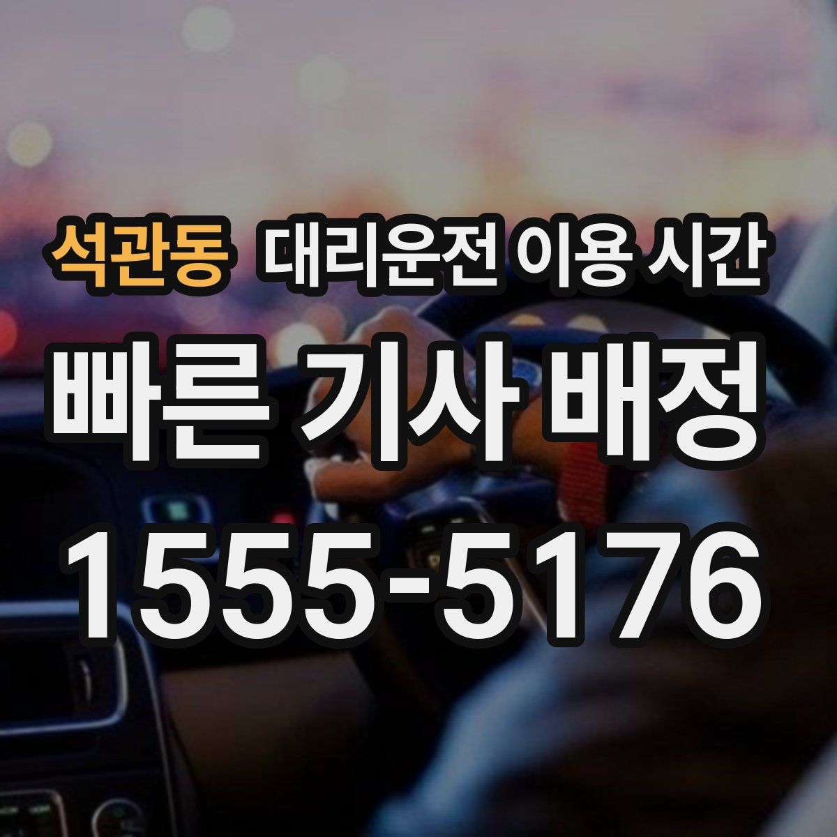 석관동 대리운전 이용 시간
