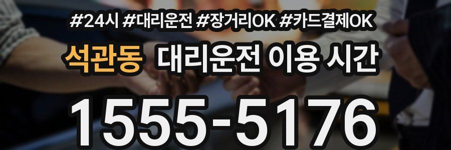 석관동 대리운전 이용 시간