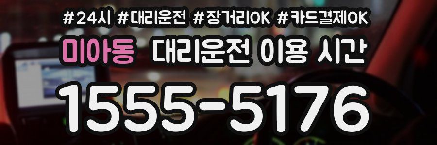 미아동 대리운전 이용 시간