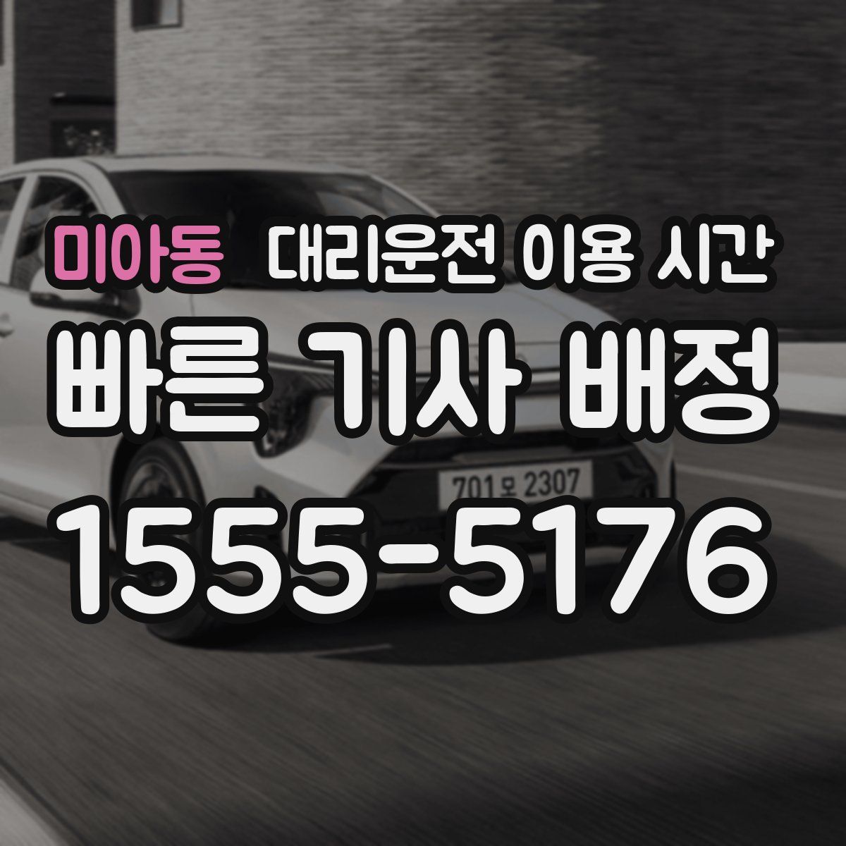 미아동 대리운전 이용 시간