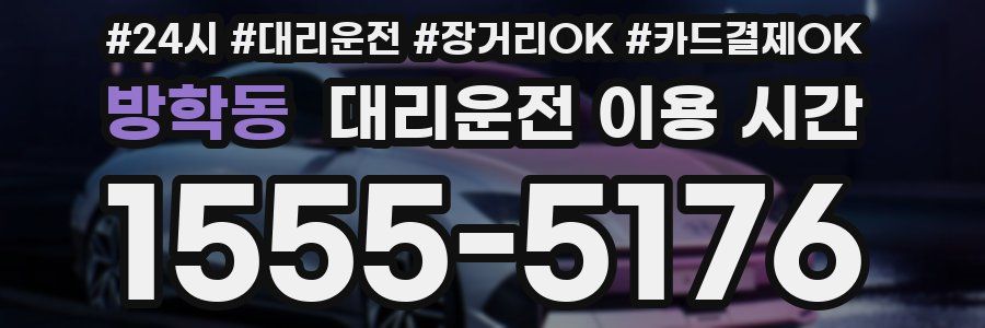 방학동 대리운전 이용 시간