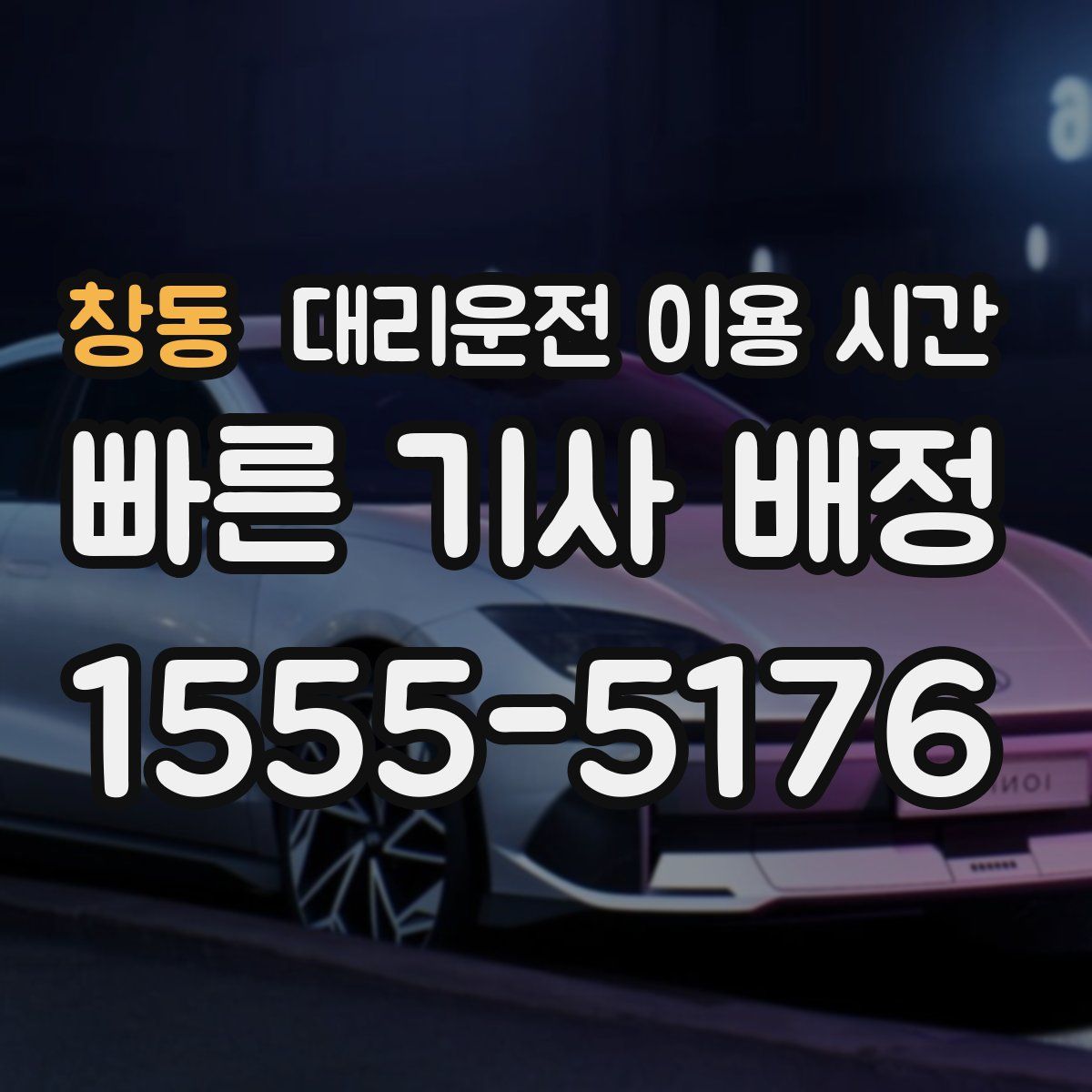 창동 대리운전 이용 시간