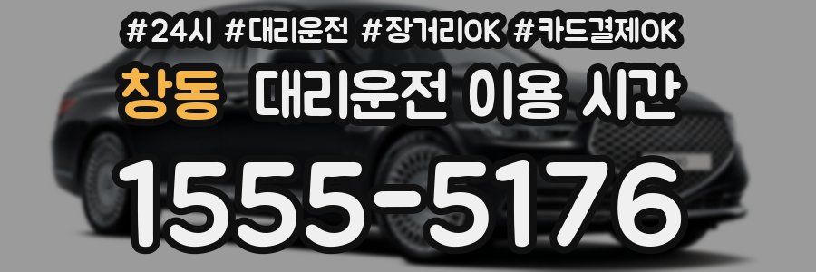 창동 대리운전 이용 시간