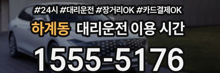 하계동 대리운전 이용 시간