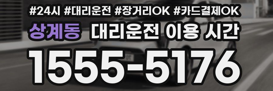 상계동 대리운전 이용 시간