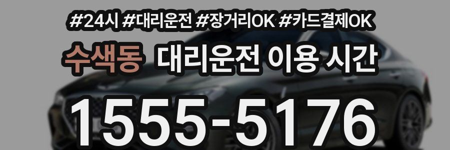 수색동 대리운전 이용 시간