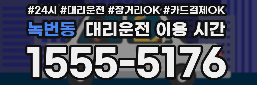 녹번동 대리운전 이용 시간