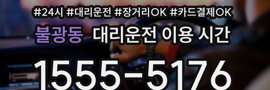 불광동 대리운전 이용 시간