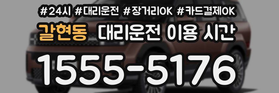 갈현동 대리운전 이용 시간