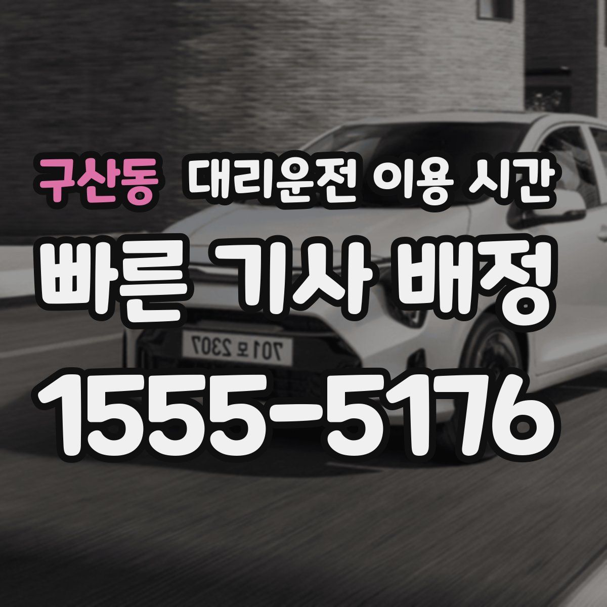 구산동 대리운전 이용 시간