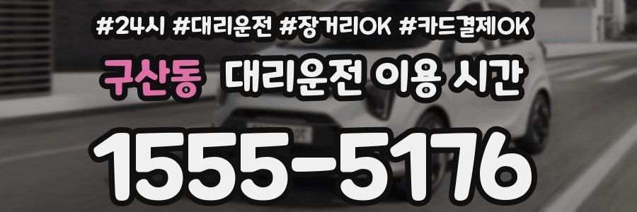 구산동 대리운전 이용 시간