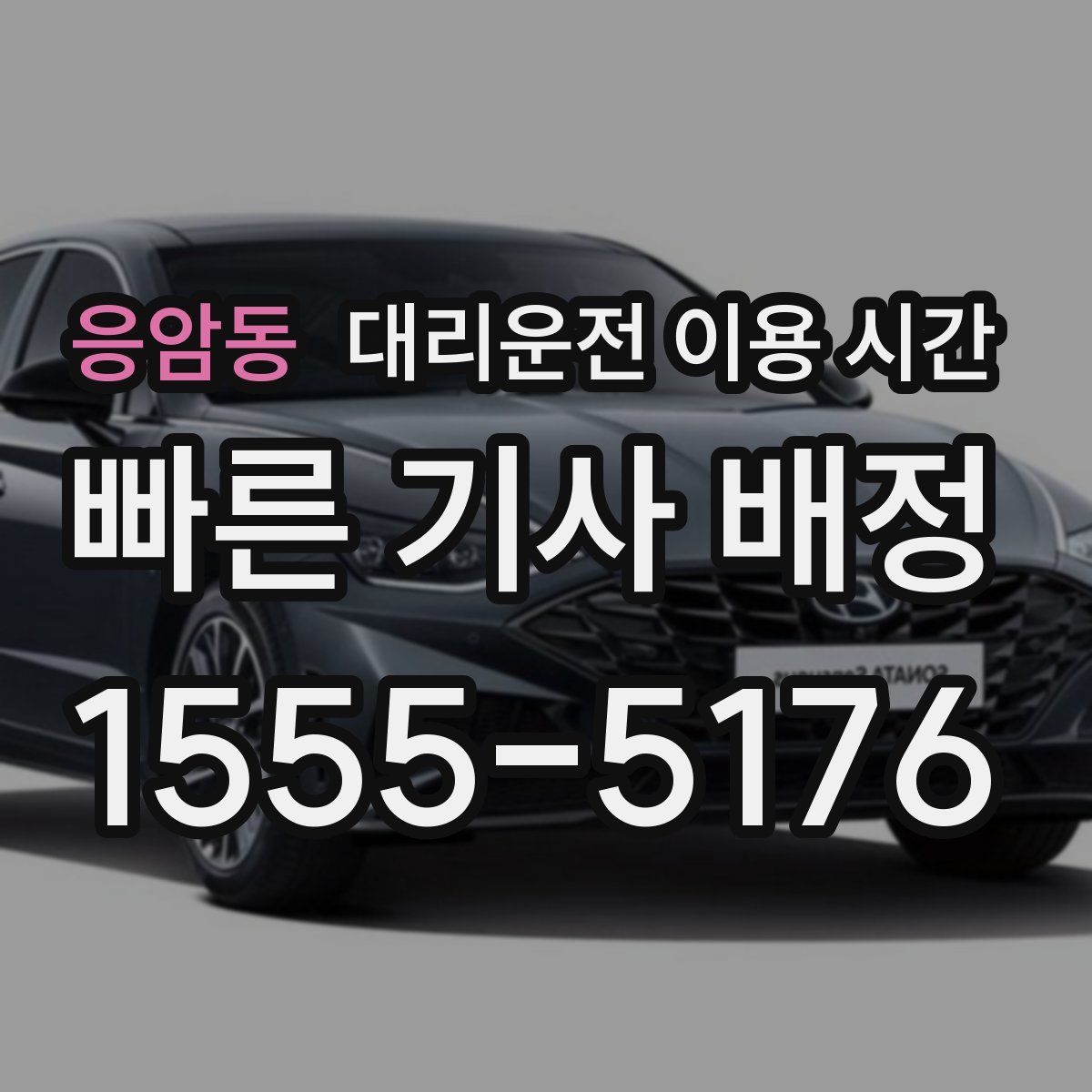 응암동 대리운전 이용 시간