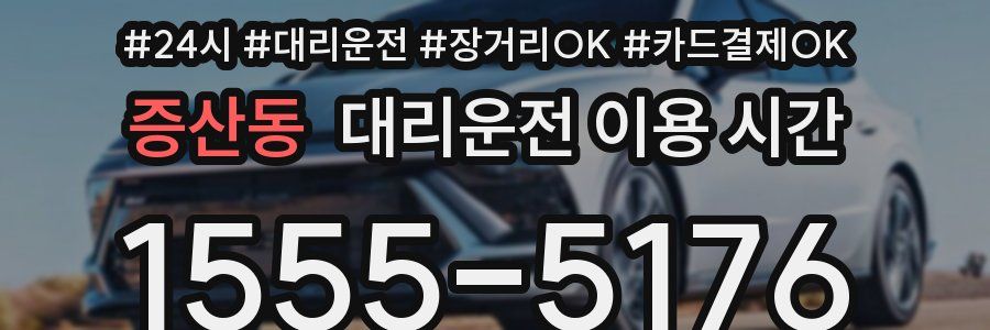 증산동 대리운전 이용 시간