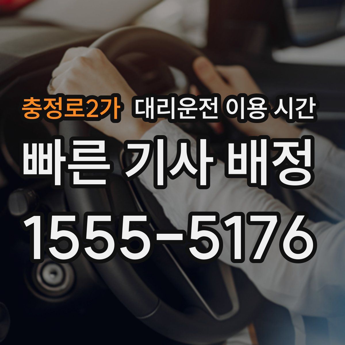 충정로2가 대리운전 이용 시간