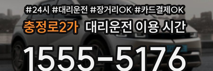 충정로2가 대리운전 이용 시간
