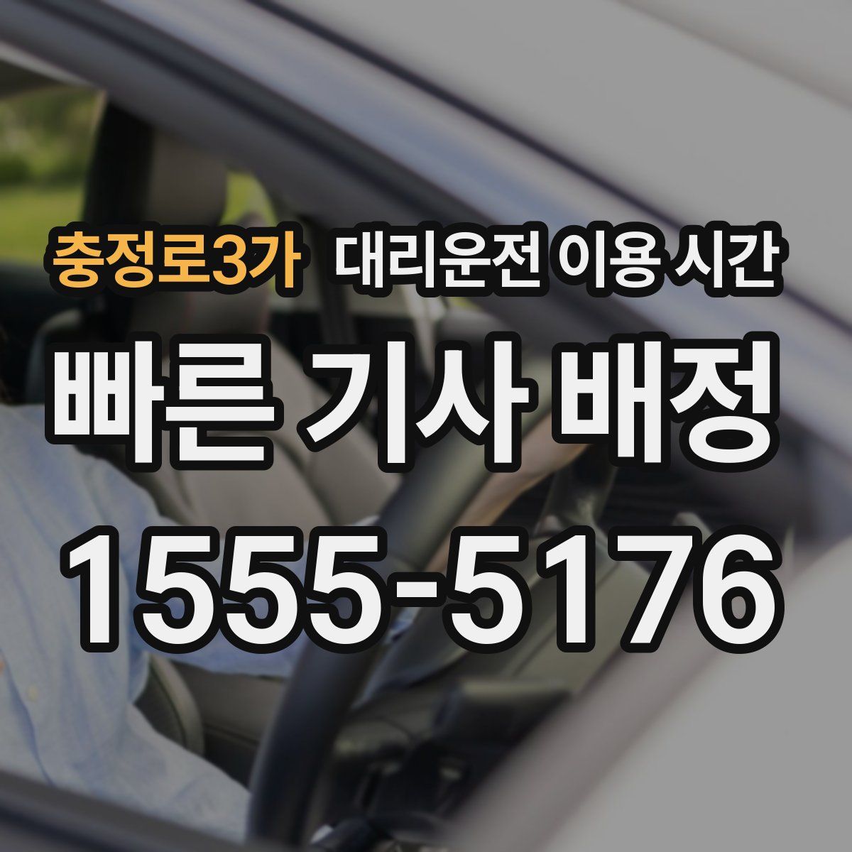 충정로3가 대리운전 이용 시간