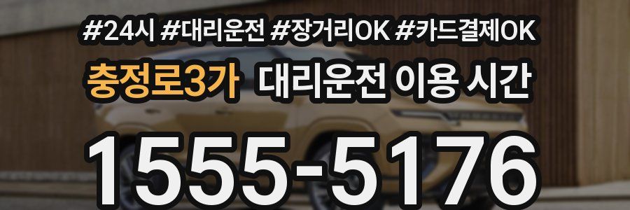 충정로3가 대리운전 이용 시간