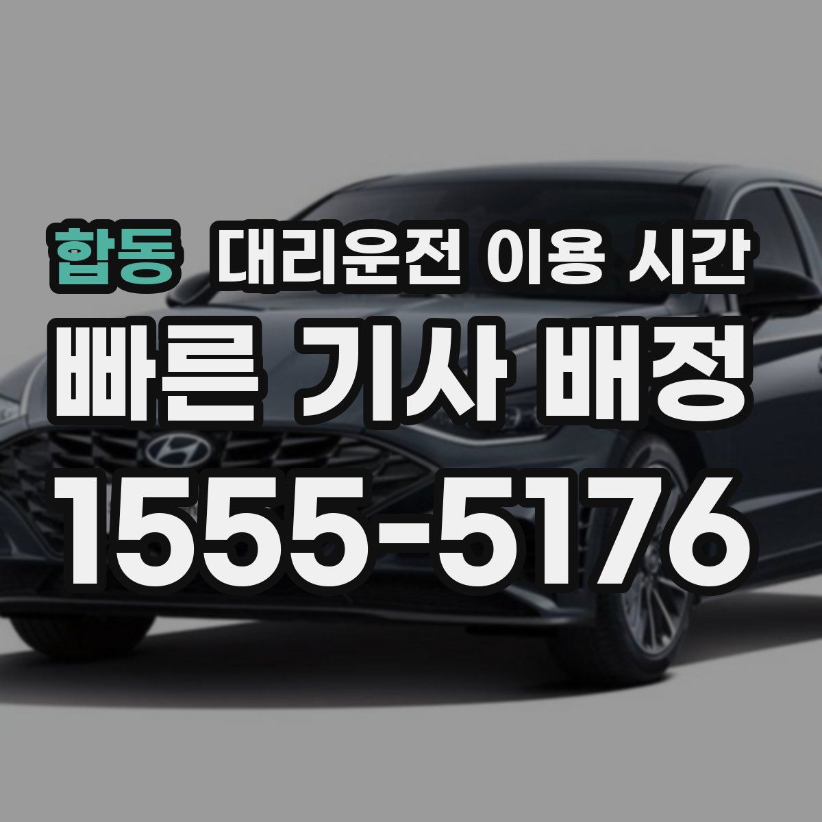 합동 대리운전 이용 시간