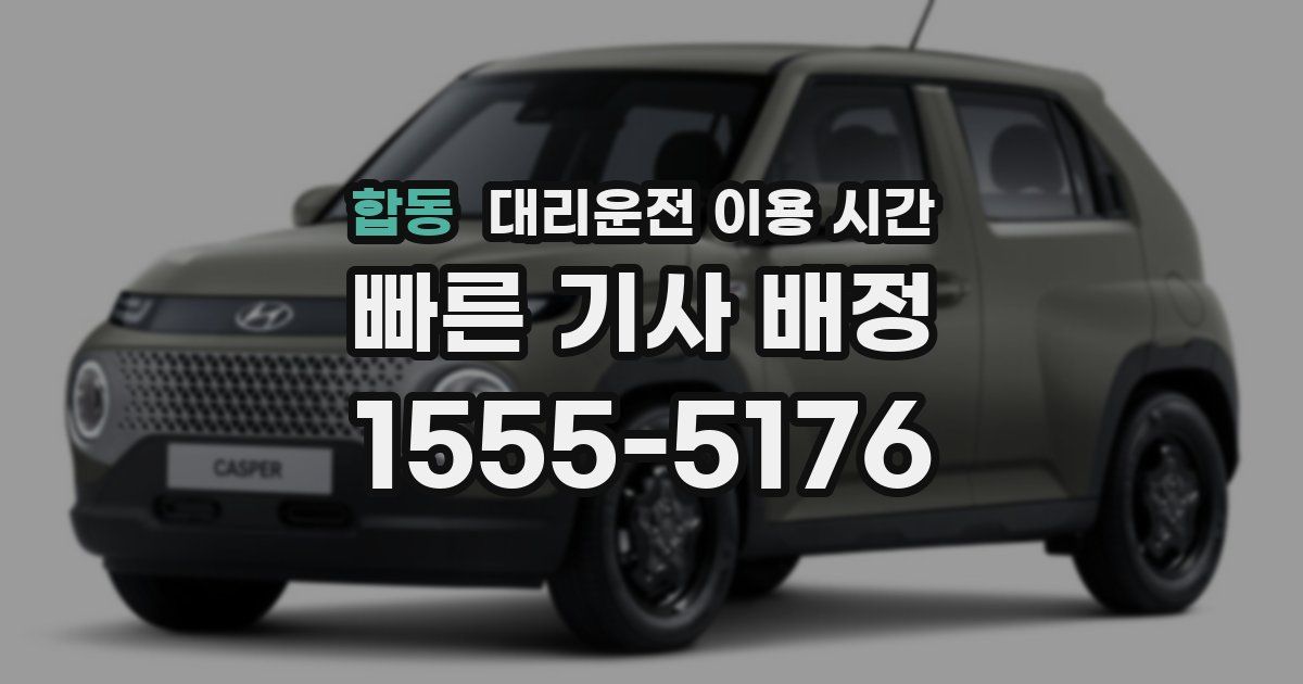 합동 대리운전 이용 시간