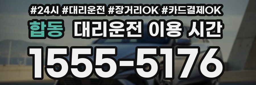 합동 대리운전 이용 시간