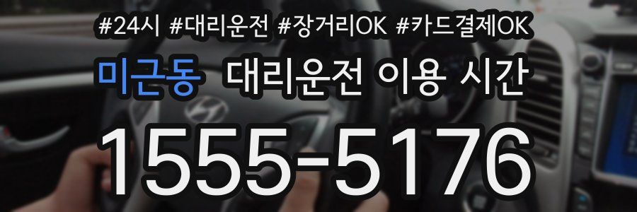 미근동 대리운전 이용 시간