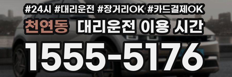 천연동 대리운전 이용 시간
