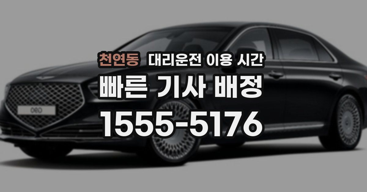 천연동 대리운전 이용 시간