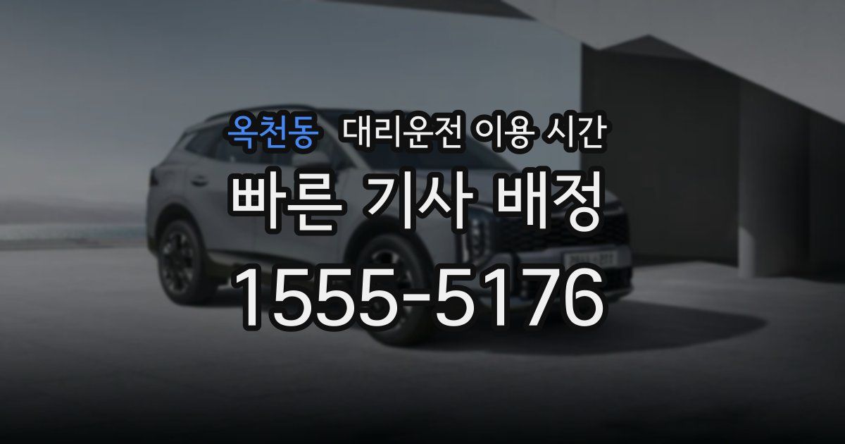옥천동 대리운전 이용 시간