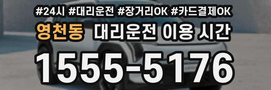 영천동 대리운전 이용 시간