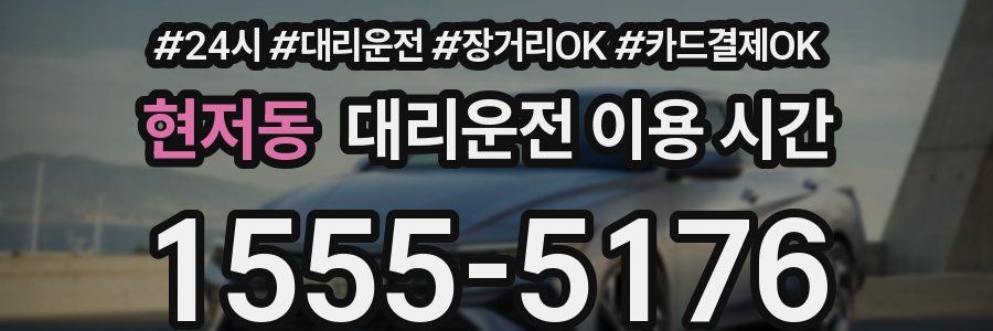 현저동 대리운전 이용 시간