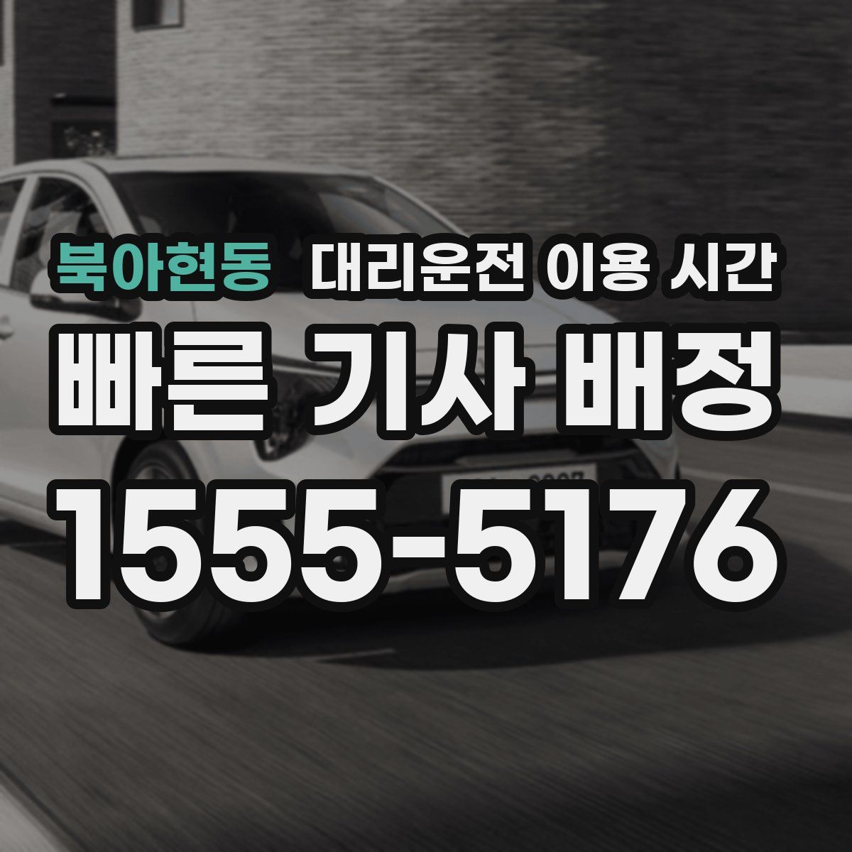 북아현동 대리운전 이용 시간