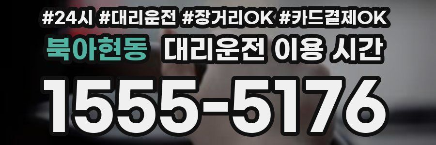 북아현동 대리운전 이용 시간