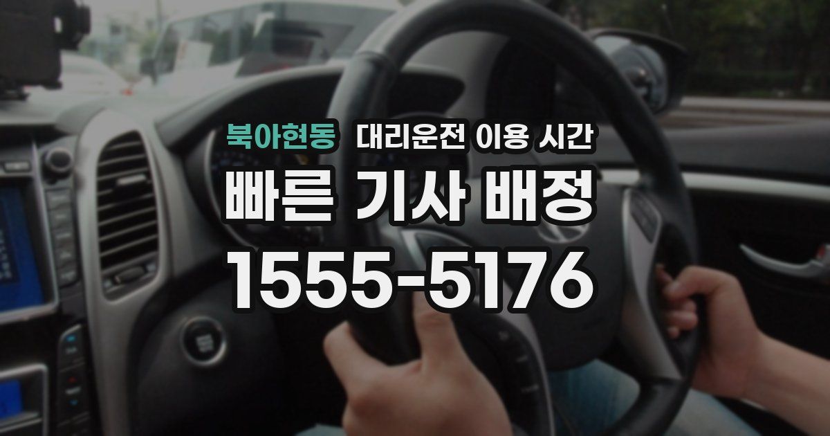 북아현동 대리운전 이용 시간
