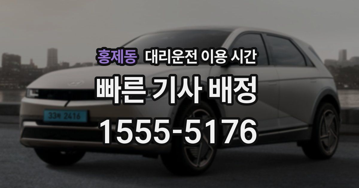 홍제동 대리운전 이용 시간