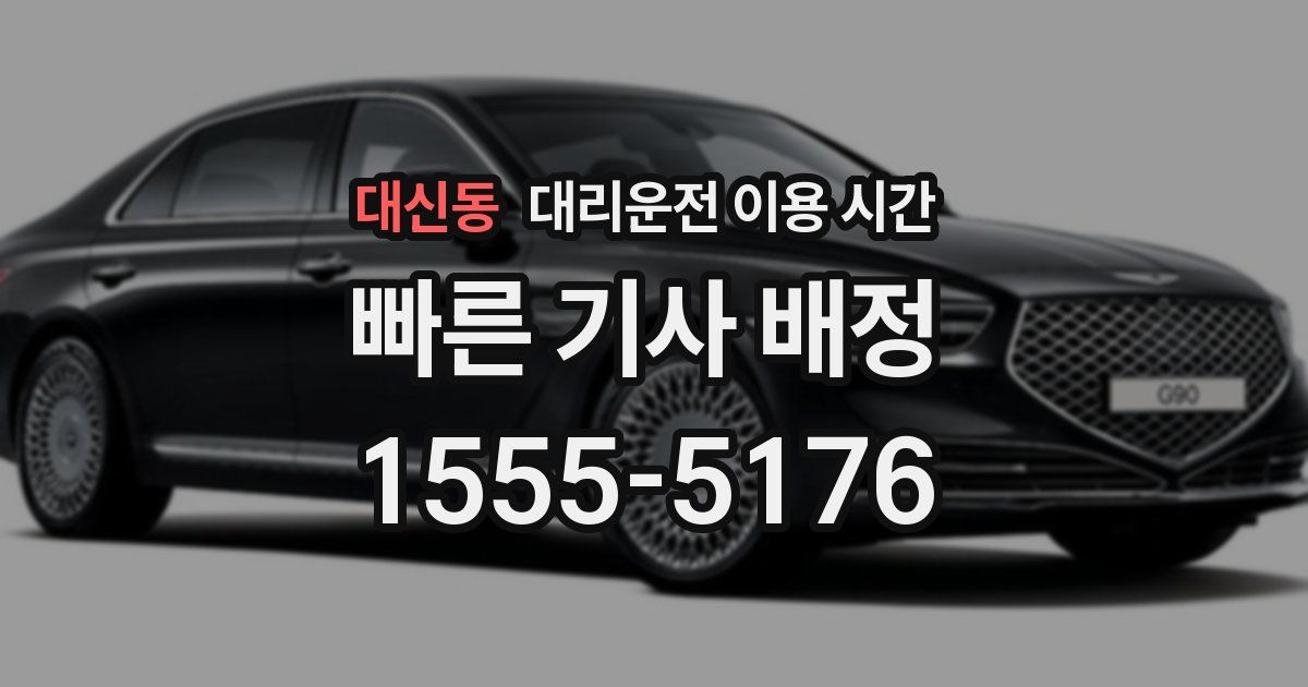 대신동 대리운전 이용 시간