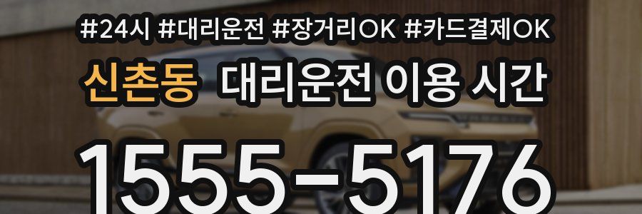 신촌동 대리운전 이용 시간