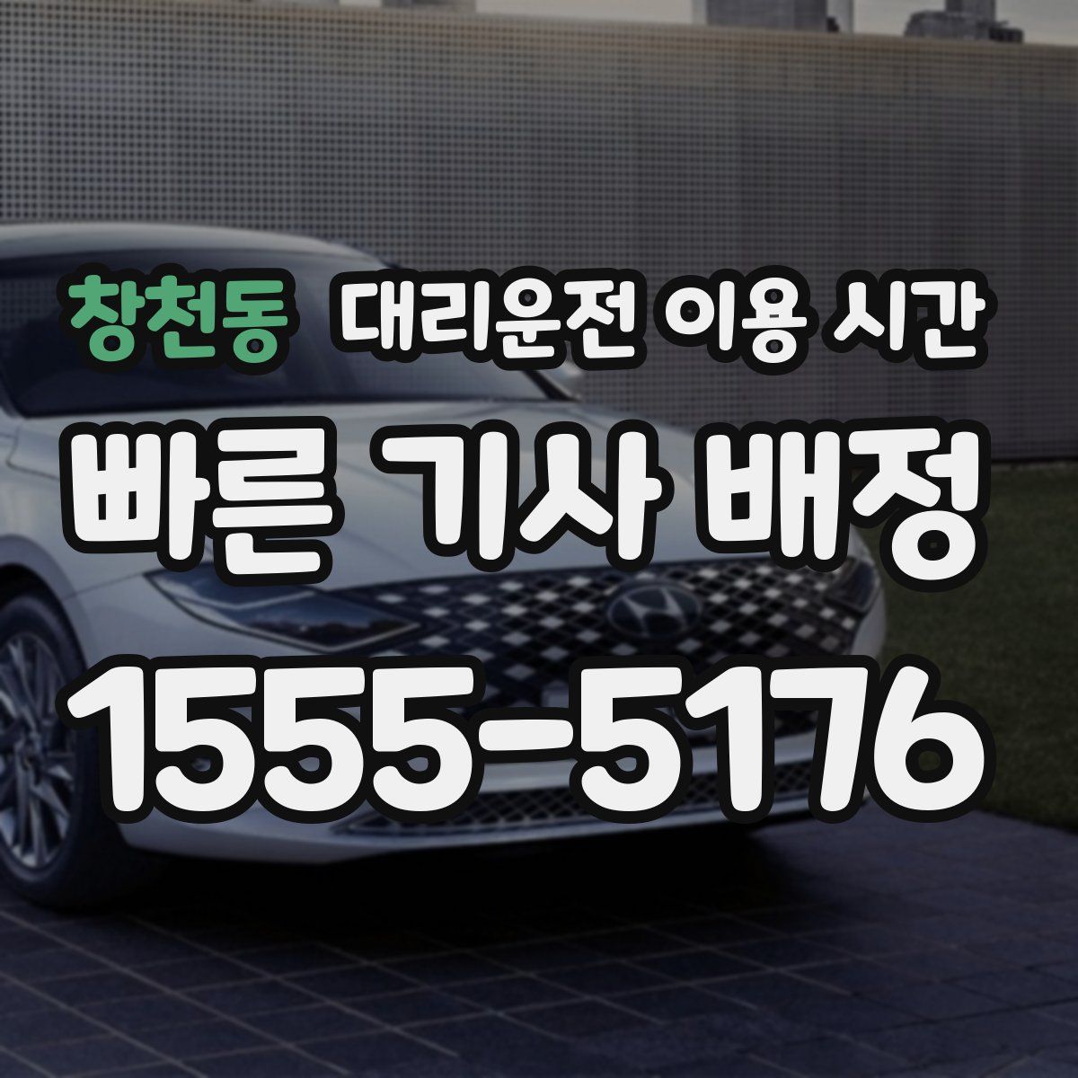 창천동 대리운전 이용 시간