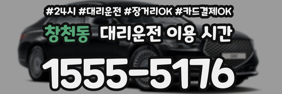 창천동 대리운전 이용 시간
