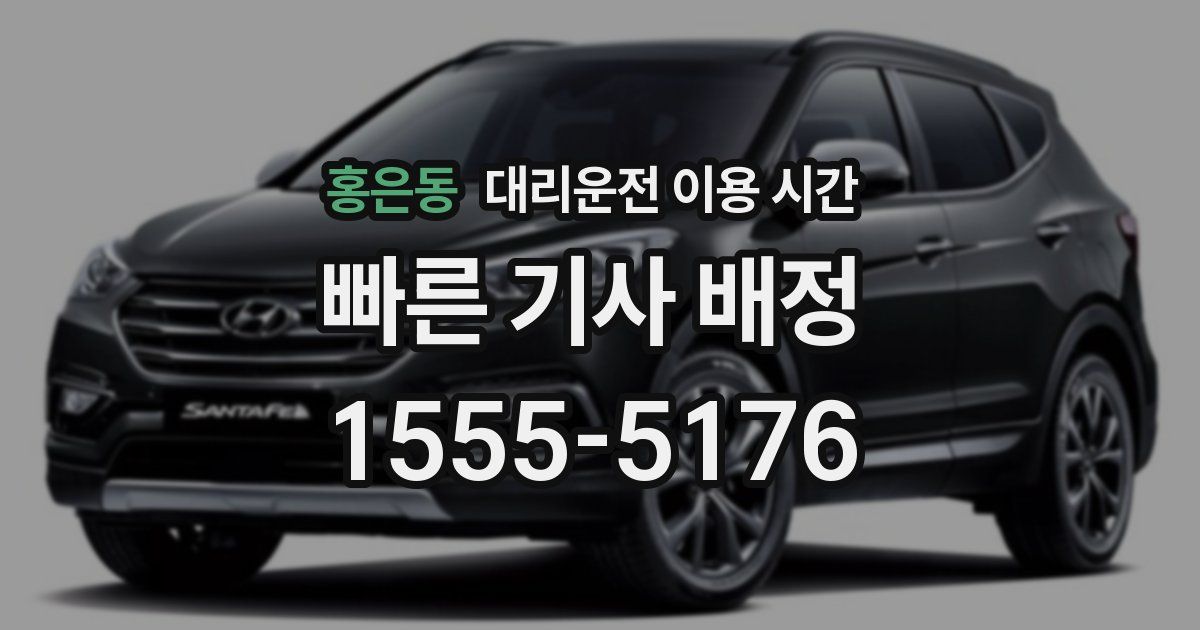 홍은동 대리운전 이용 시간