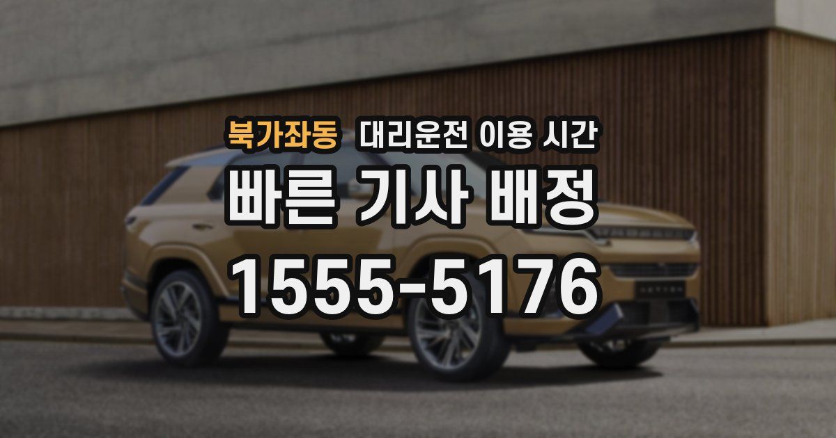 북가좌동 대리운전 이용 시간