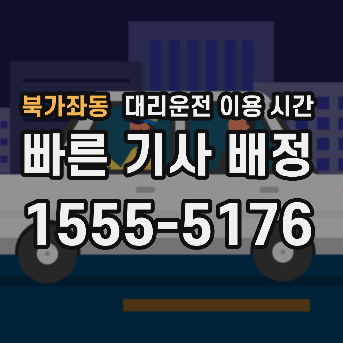 북가좌동 대리운전 이용 시간