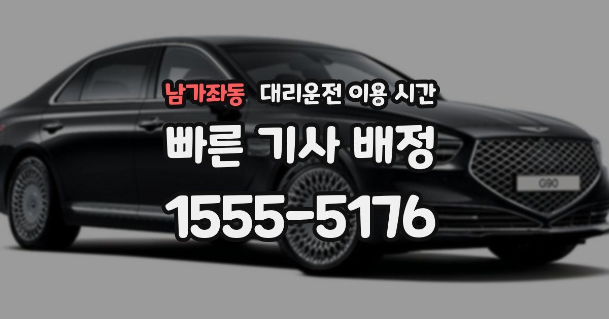 남가좌동 대리운전 이용 시간