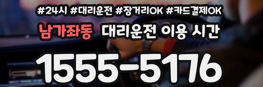 남가좌동 대리운전 이용 시간